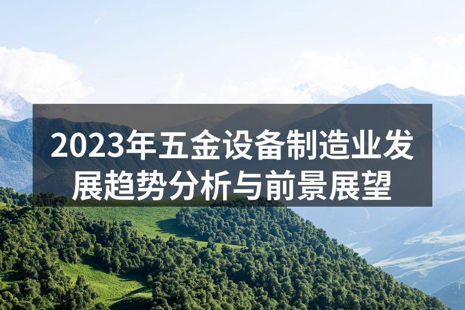 五金设备制造业发展迅速