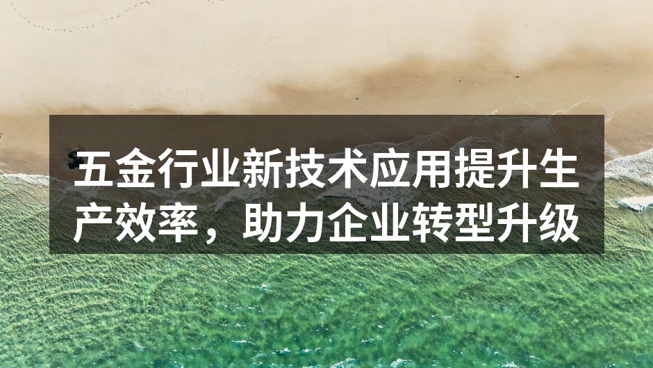 智能化设备提升生产效率